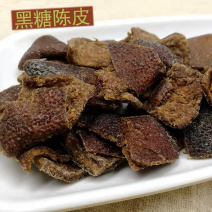 黑糖陈皮新会陈皮老陈皮片量多价优