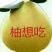 红心柚白心柚产地货源热销市场及电商整车发货带找回程车