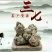 精品三七正宗欢迎联系合作