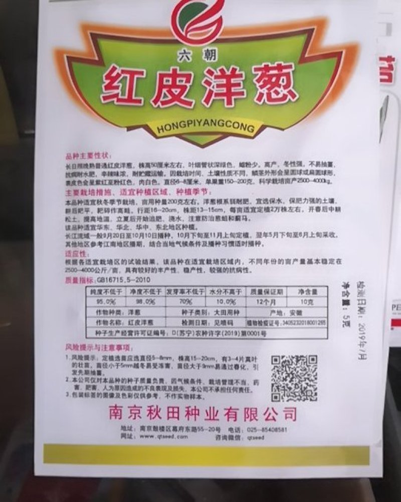 红皮洋葱种子