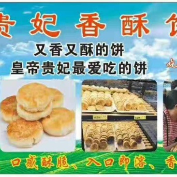 【贵妃香酥饼】