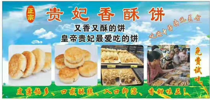 【贵妃香酥饼】