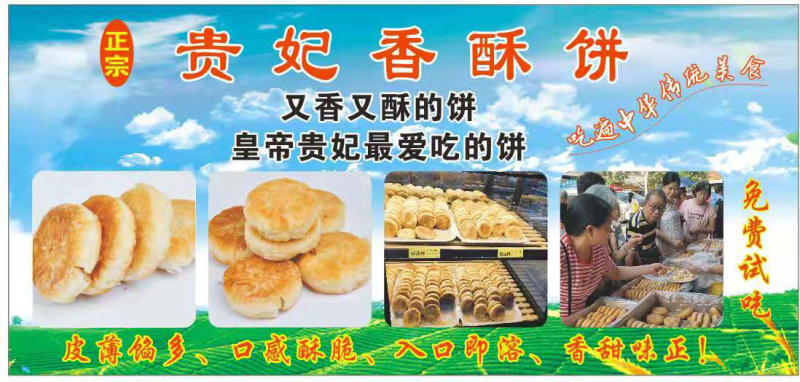 香酥饼