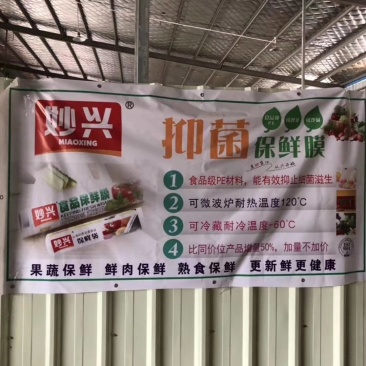 妙兴保鲜膜保鲜袋