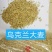 进口大麦，容重620以上，水份14以内，杂质2%以内