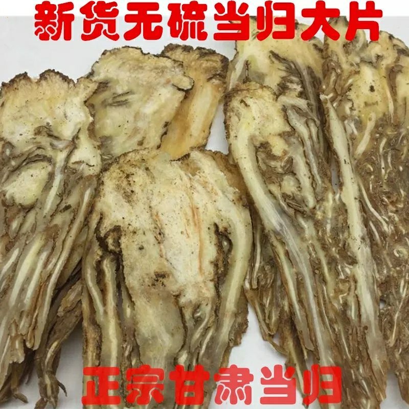 当归片甘肃岷县当归片中心片农家土当归压片