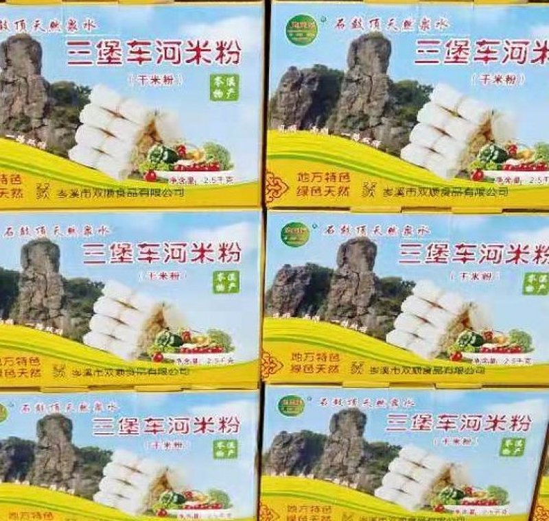 岑溪三保车河米粉
