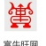 岑溪三保车河米粉