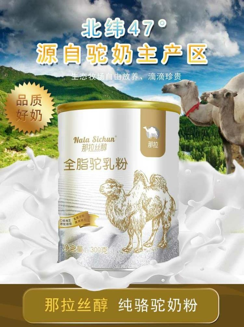 新疆那拉丝醇全脂脂骆驼乳粉可以