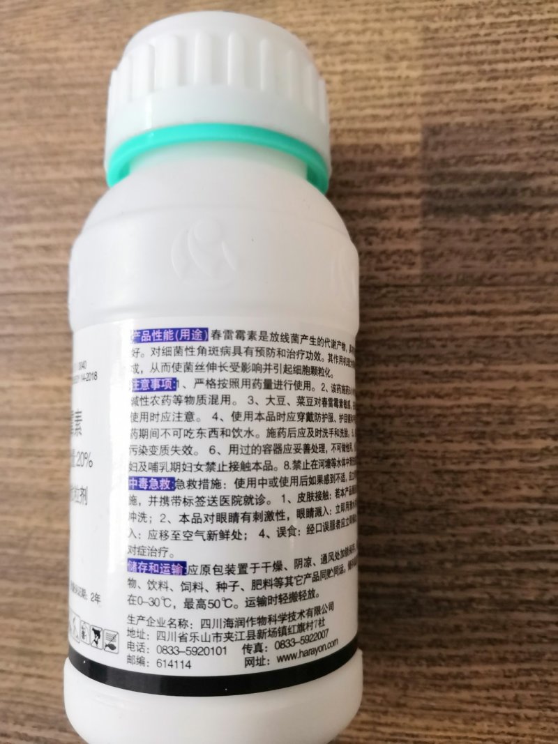 海乐迪杀菌剂20%春雷霉素软腐溃疡流胶青枯穿孔角斑50克