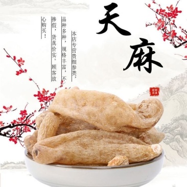 正宗云南昭通野生特大天麻小草坝无硫切天麻片
