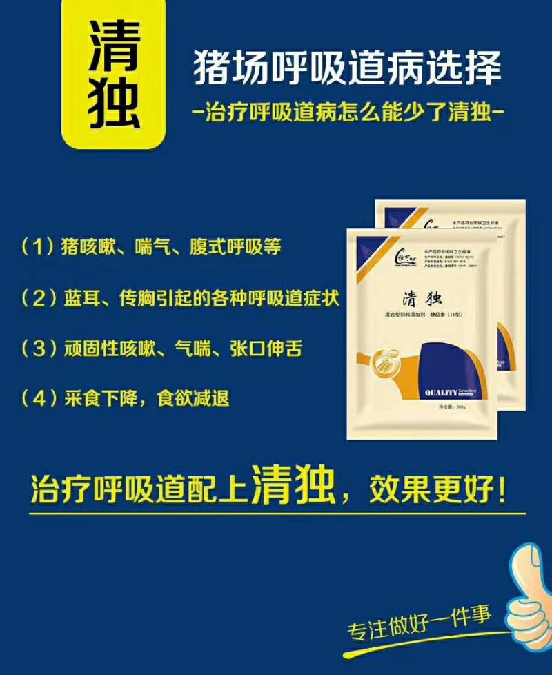 清独，解决猪场呼吸道问题