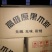本人常年生产机制木炭，加工各种各样机制木炭设备