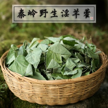 淫羊藿叶500g野生淫羊藿茶仙灵脾草药淫羊藿泡酒男性滋
