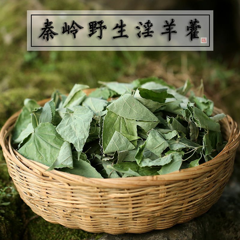 淫羊藿叶500g野生淫羊藿茶仙灵脾草药淫羊藿泡酒男性滋