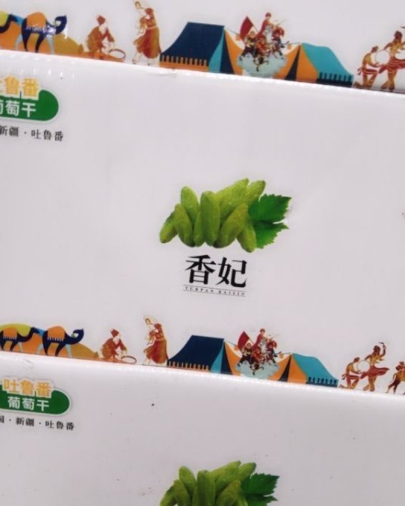 香妃葡萄干