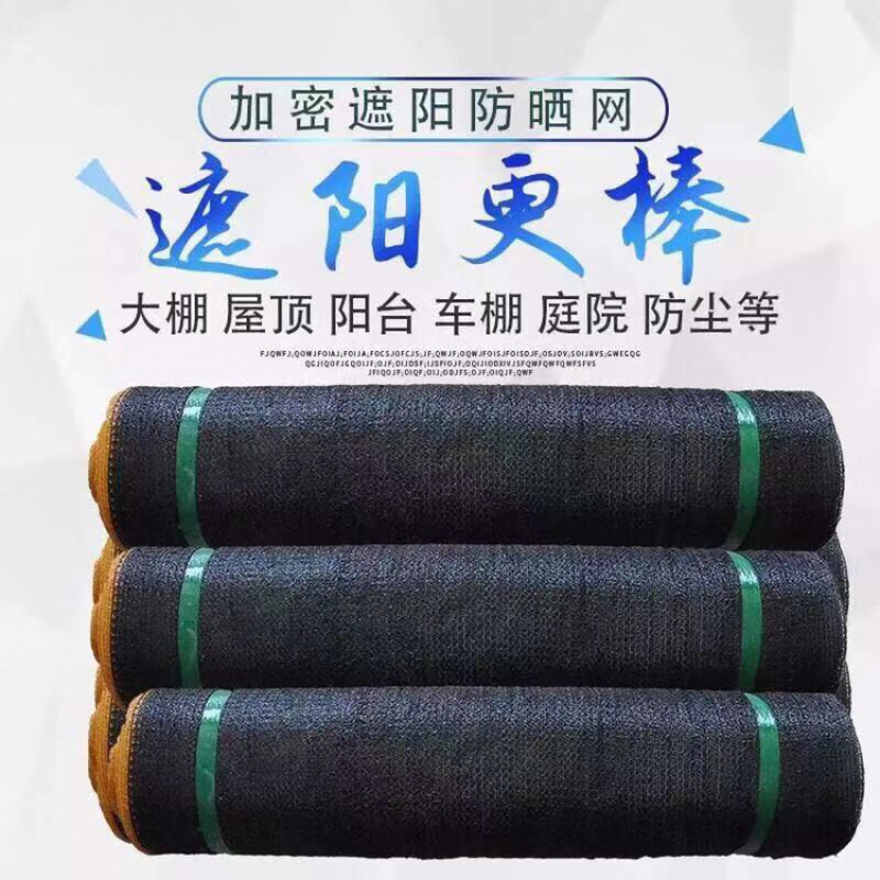 遮阳网全新抗腐蚀氧化材料用三你年
