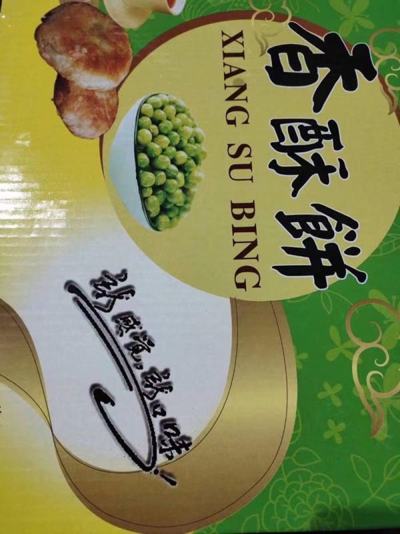 贵妃香酥饼