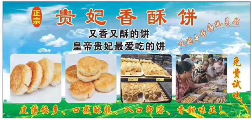 贵妃香酥饼
