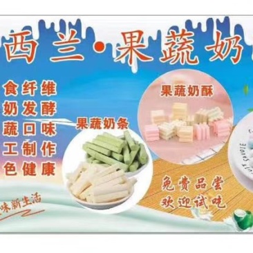 新西兰果蔬奶酥