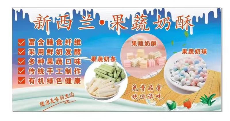 新西兰果蔬奶酥