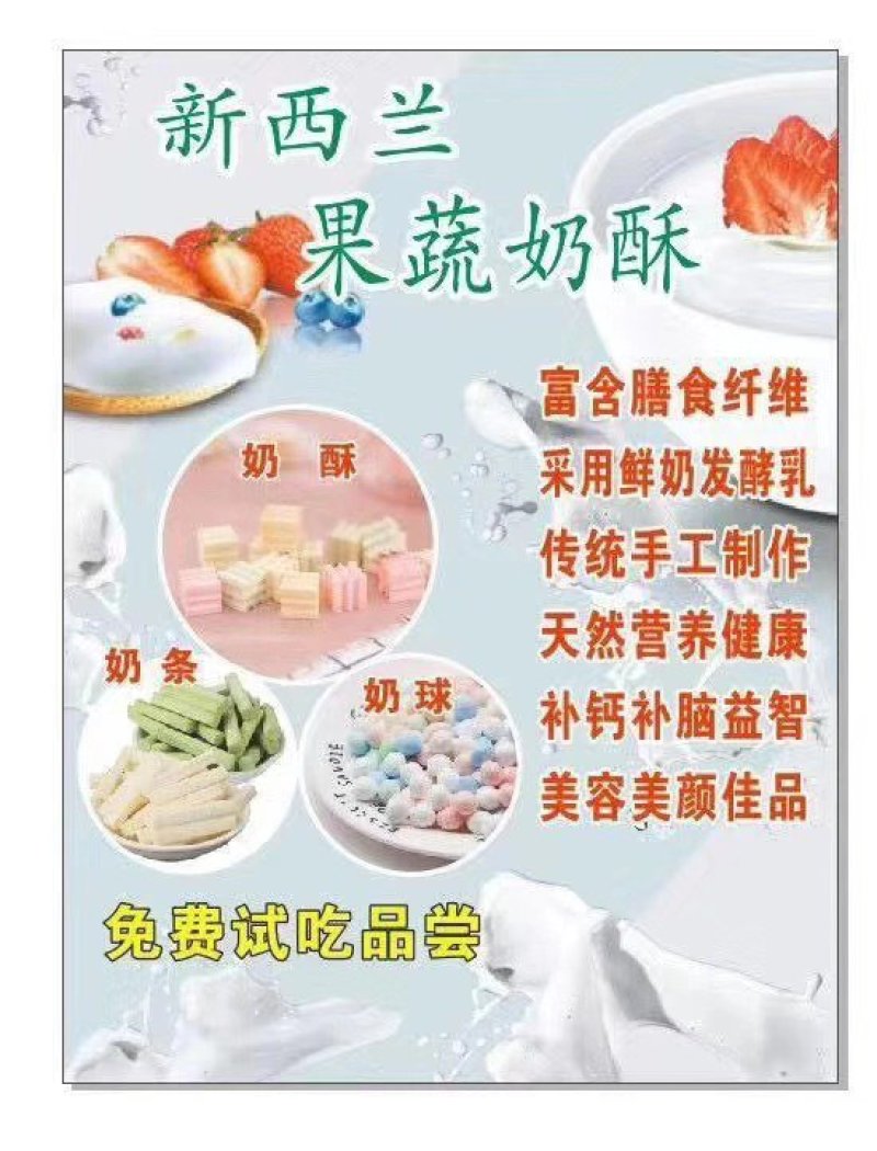 新西兰果蔬奶酥