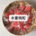 马来西亚水果粒