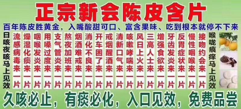 陈皮含片