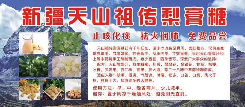 梨膏糖，新疆天山祖传梨膏糖