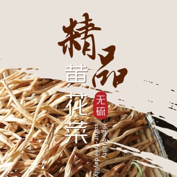 2025年新菜上市全干无琉农家自制土特产干黄花菜承接各大
