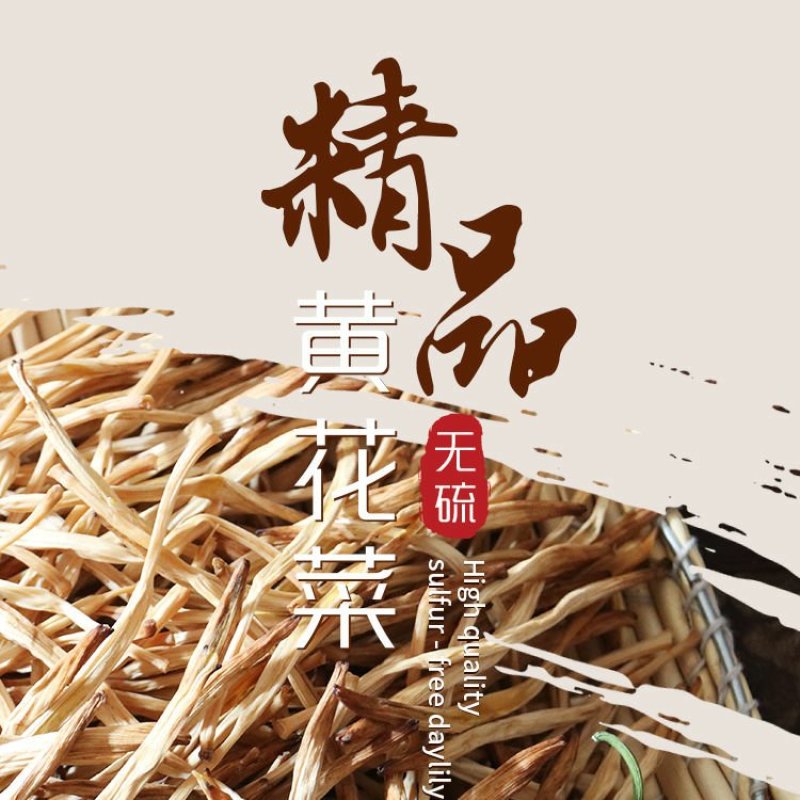 2025年新菜上市全干无琉农家自制土特产干黄花菜承接各大