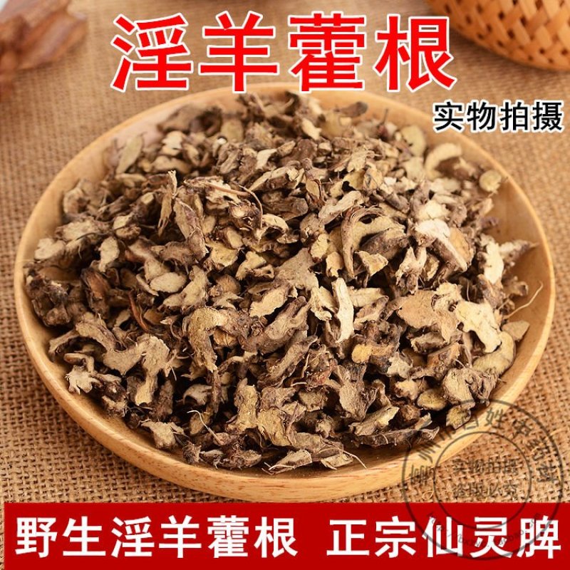 中药材淫羊藿根仙灵脾根羊合野生淫羊藿男性泡茶
