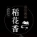 【纳万福稻花香10斤】19年稻花香米东北长粒香新米特价好