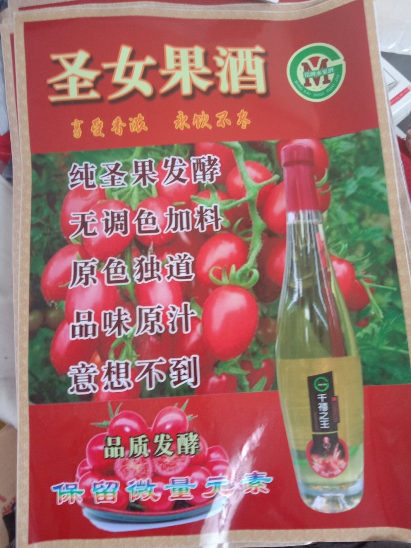 圣女果酒