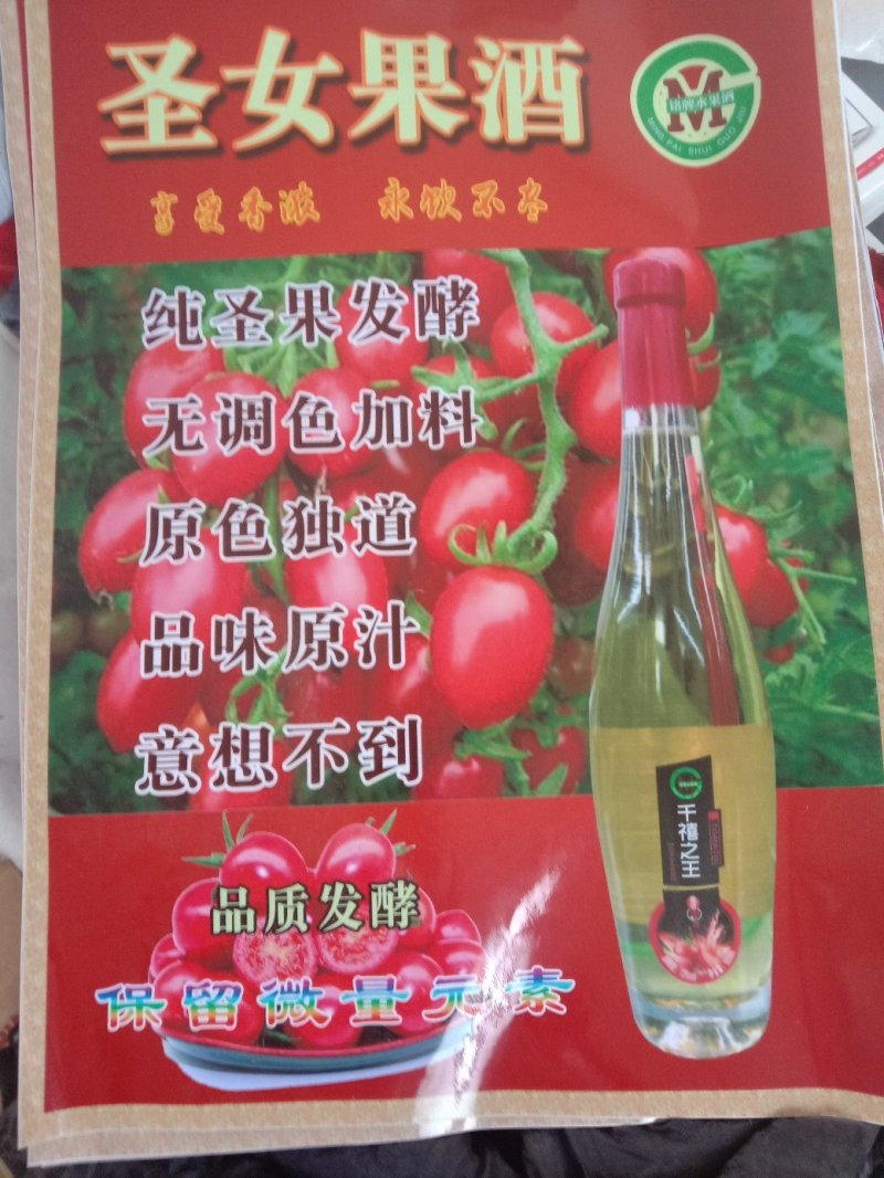 圣女果酒