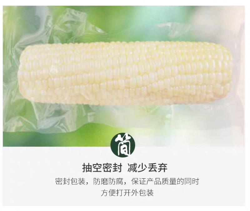 真空糯玉米，高温灭菌易于储存运输
