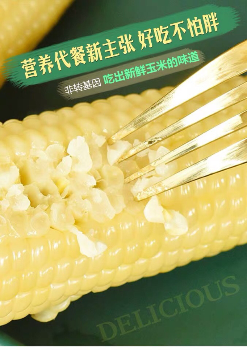 真空糯玉米，高温灭菌易于储存运输
