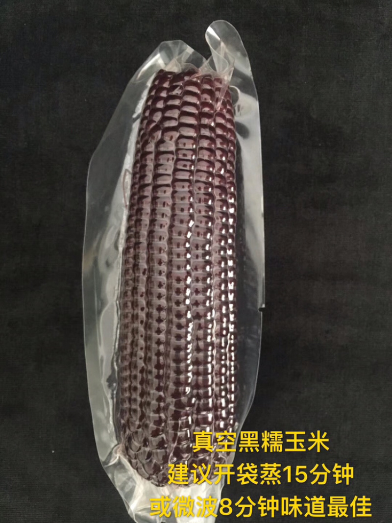 真空糯玉米，高温灭菌易于储存运输