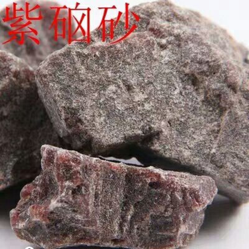紫硇砂各种规格可搭配多品种采购大货联系客服