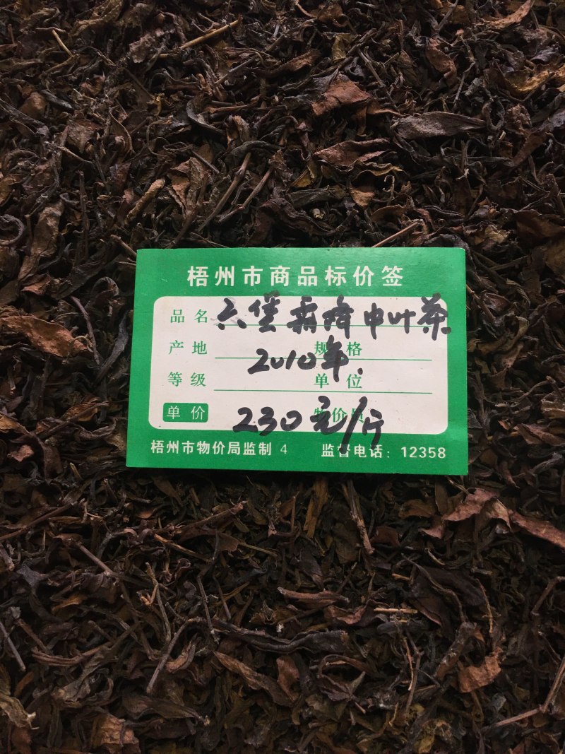 2010年六堡霜降中叶茶