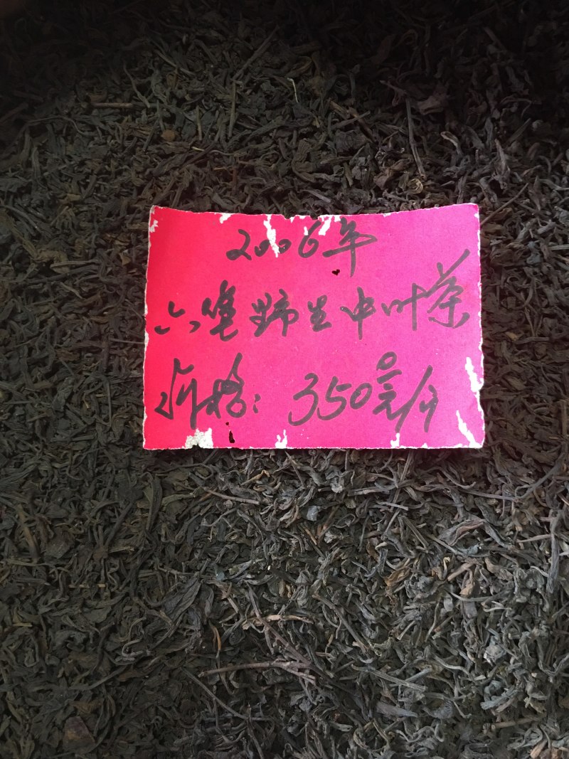 2006年六堡野生中叶茶