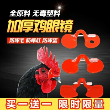 加厚防啄型鸡眼镜土鸡眼镜眼罩养鸡用品活动已结束