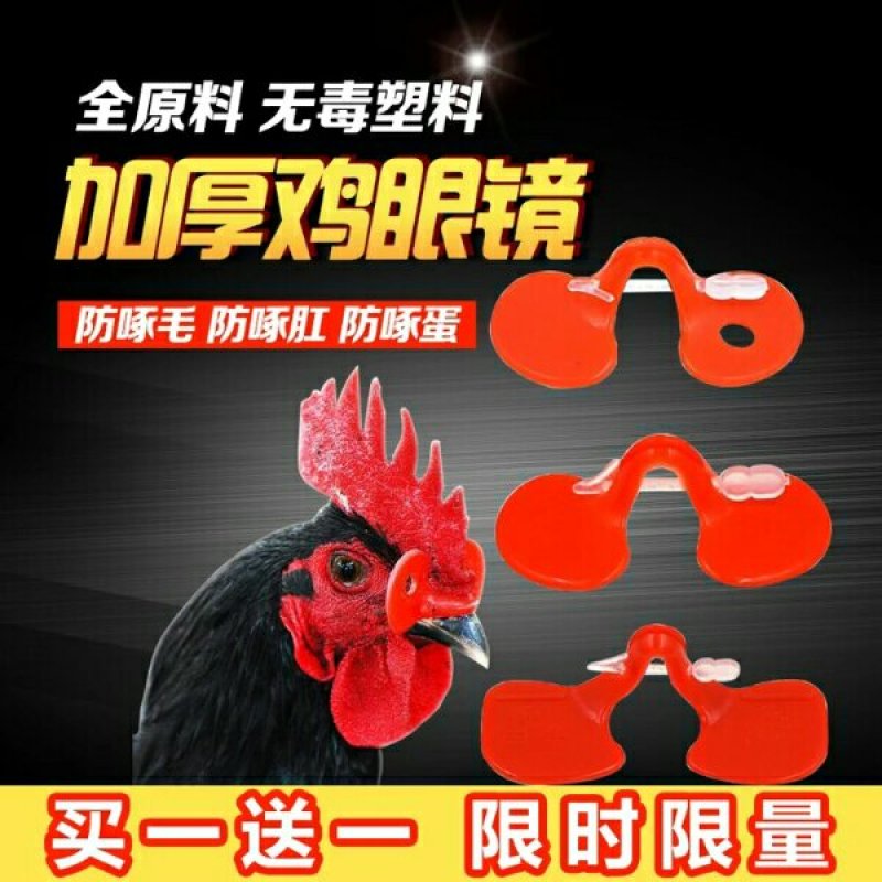 加厚防啄型鸡眼镜土鸡眼镜眼罩养鸡用品活动已结束