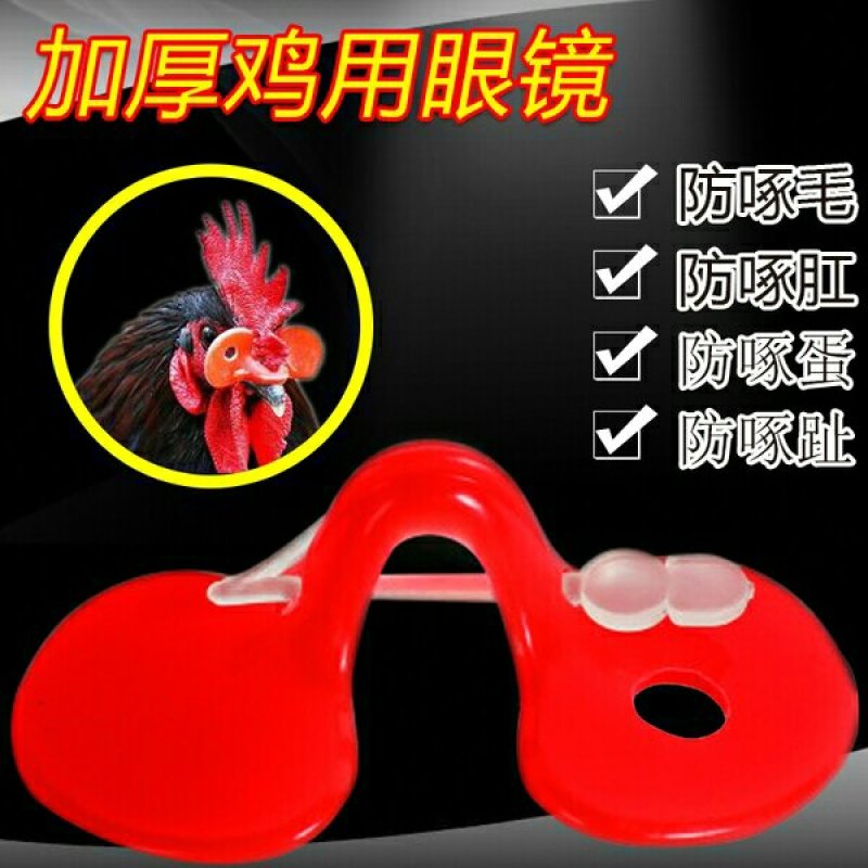 加厚防啄型鸡眼镜土鸡眼镜眼罩养鸡用品活动已结束