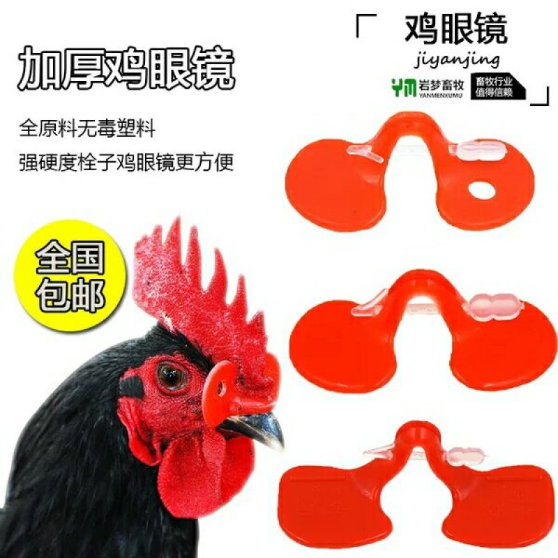 加厚防啄型鸡眼镜土鸡眼镜眼罩养鸡用品活动已结束