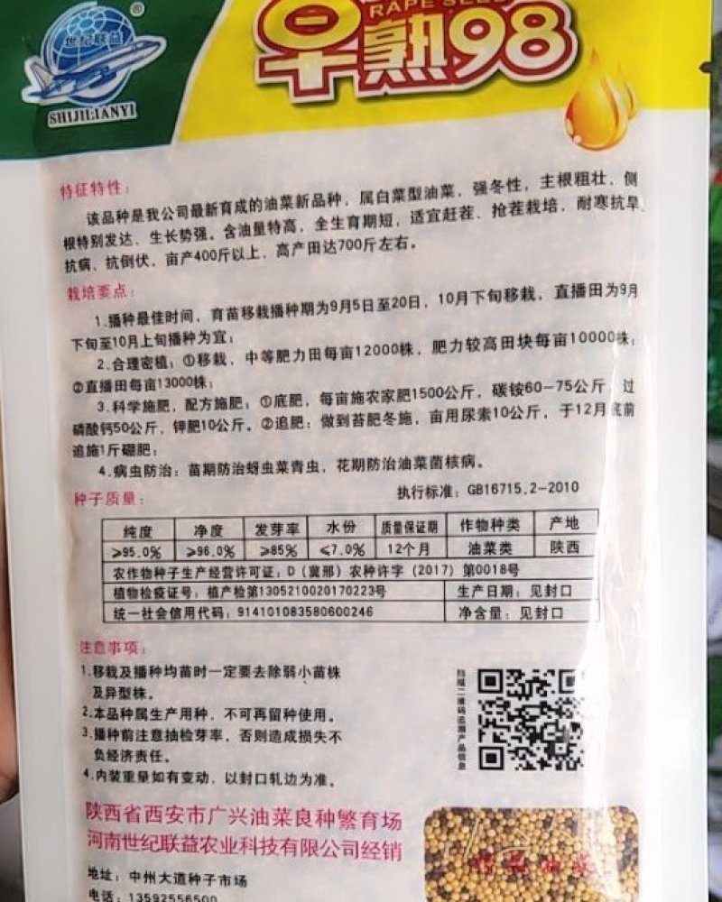 早熟98油菜种子。抗病，亩产量高达600斤