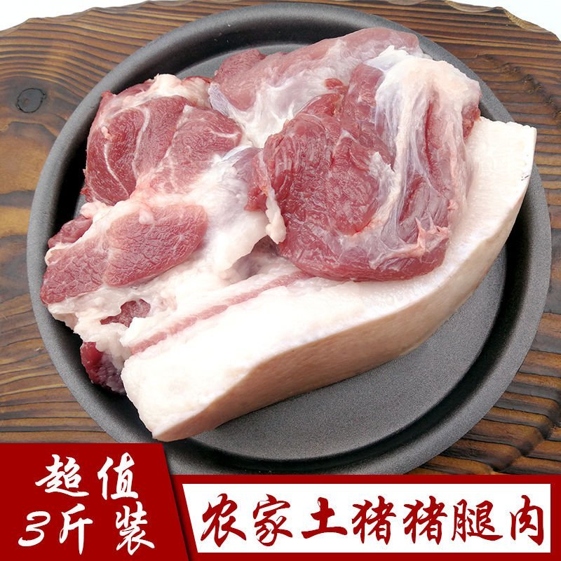 【三斤装】土猪肉农家散养猪腿肉大别山黑猪肉瘦肉五花肉新鲜