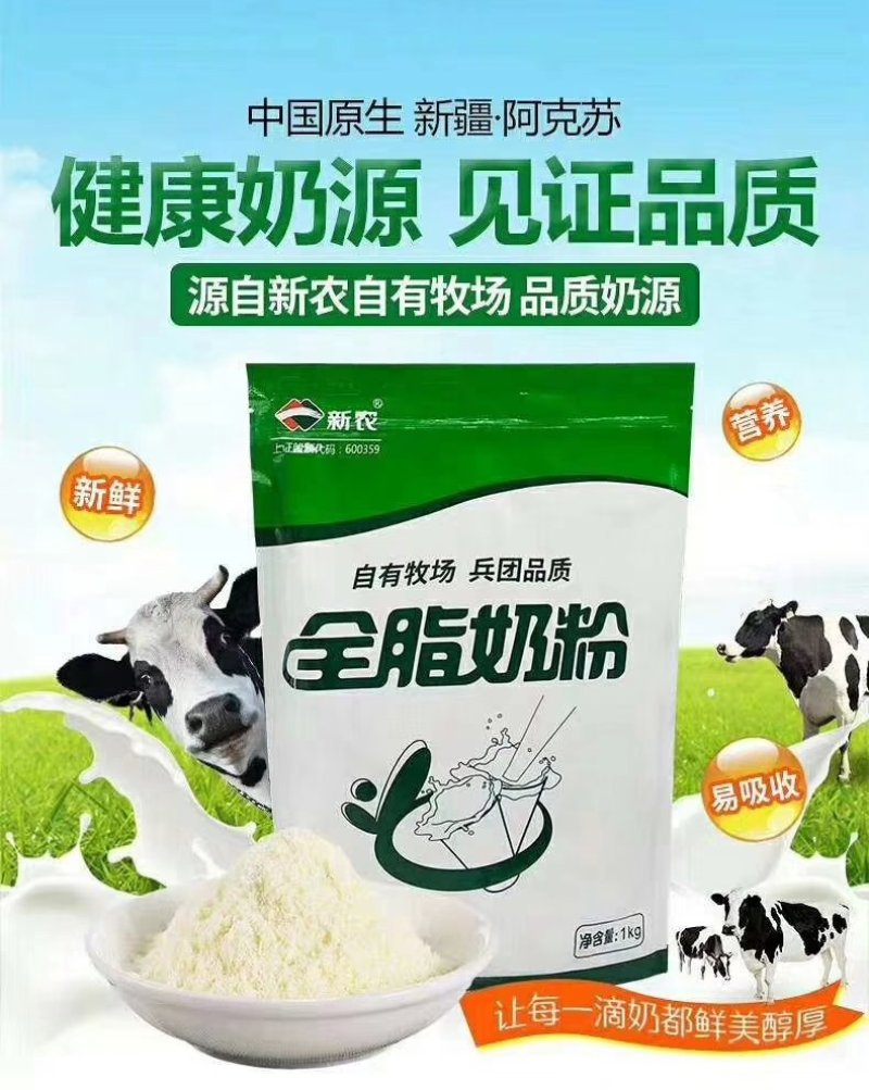 阿克苏新农全脂奶粉批发1公斤装12公斤一件特惠价