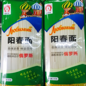 面把师阳春面（高筋挂面2斤装）（面粉选自俄罗斯