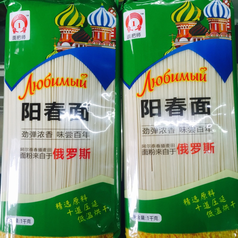 面把师阳春面（高筋挂面2斤装）（面粉选自俄罗斯